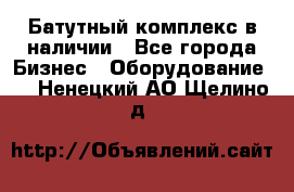 Батутный комплекс в наличии - Все города Бизнес » Оборудование   . Ненецкий АО,Щелино д.